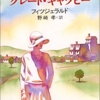 グレートギャッツビー