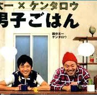 腐男子ごはん。〜窮悲３分間クッキング〜